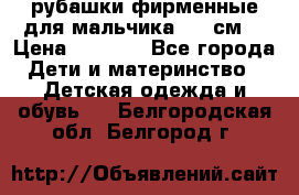рубашки фирменные для мальчика 140 см. › Цена ­ 1 000 - Все города Дети и материнство » Детская одежда и обувь   . Белгородская обл.,Белгород г.